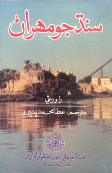 سنڌ جو مهراڻ