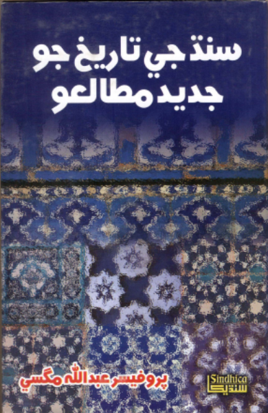 سنڌ جي تاريخ جو جديد مطالعو