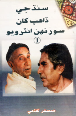 سنڌ جي ڏاهپ کان سورنهن انٽرويو