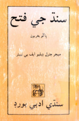 سـنـڌ جـي فتـح ڀاڱو پهريون 