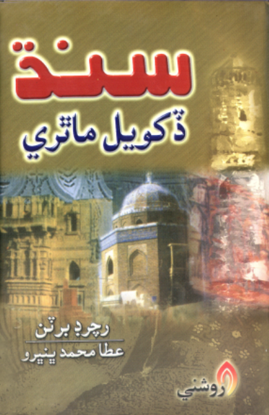 سنڌ ڏکويل ماٿري 
