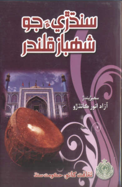 سنڌڙيءَ جو شهباز قلندر