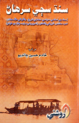سـنڌ سڄي سرهاڻ