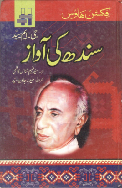سنڌ ڪي آواز