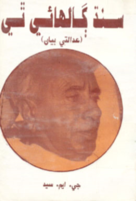 سنڌ ڳالهائي ٿي