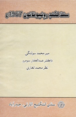 سنڌ لئنڊ روينيو قانون-1967ع