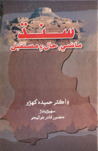 سنڌ ماضي، حال ۽ مستقبل