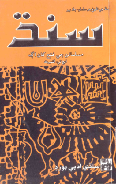 سنڌ مسلمانن جي فتح کان اڳ