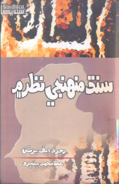 سنڌ منهنجي نظر ۾