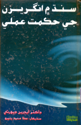 سنڌ ۾ انگريزن جي حڪمت عملي