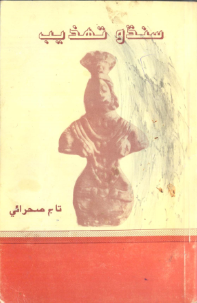 سنڌو تهذيب 