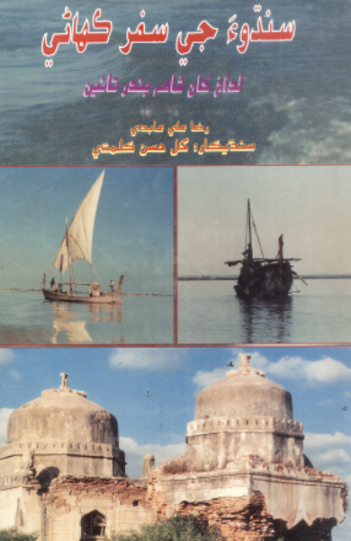 سنڌوءَ جي سفر جي ڪهاڻي