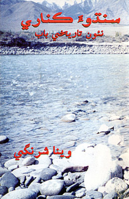 سنڌوءَ ڪناري1