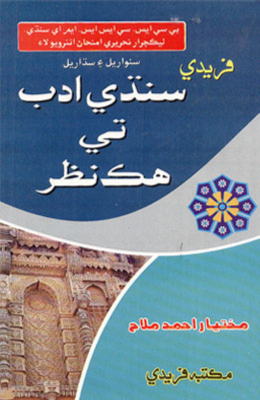 سنڌي ادب تي هڪ نظر