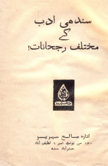 سنڌي ادب ڪي مختلف رجحانات