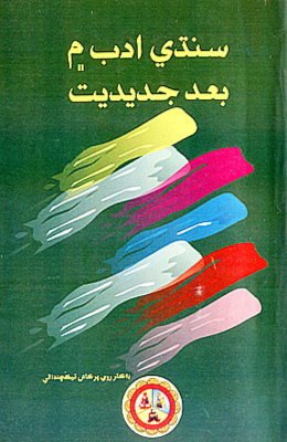 سنڌي ادب ۾ بعد جديديت