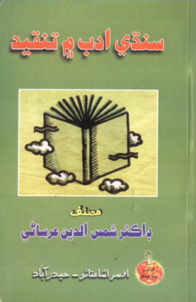 سنڌي ادب ۾ تنقيد