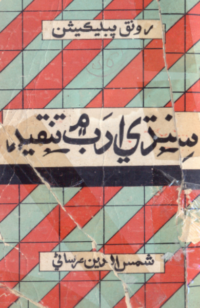 سنڌي ادب ۾ تنقيد
