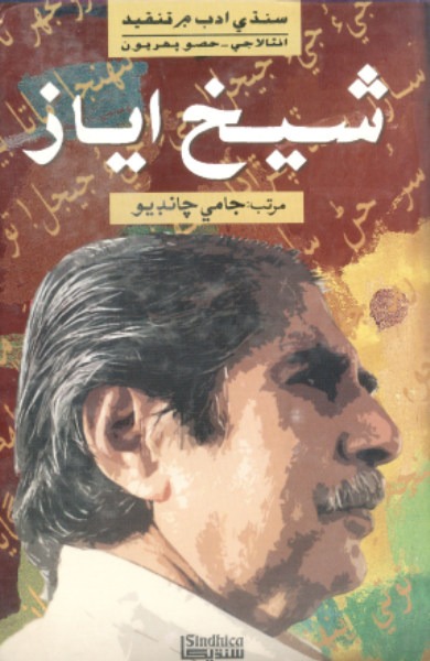 سنڌي ادب ۾ تنقيد: شيخ اياز