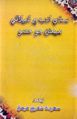 سنڌي ادب ۾ ڏيپلائي ميمڻن جو حصو