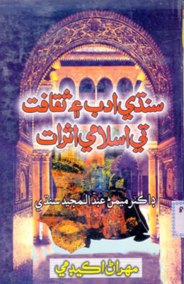 سنڌي ادب ۽ ثقافت تي اسلامي اثرات 