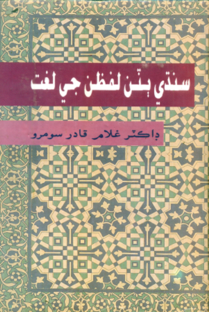 سنڌي ٻٽن لفظن جي لغت