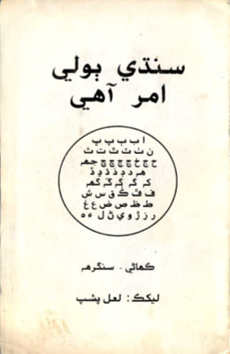 سنڌي ٻولي امر آهي