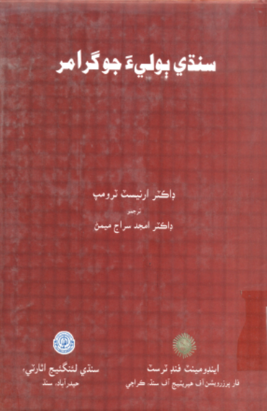 سـنڌي ٻوليءَ جو گرامر