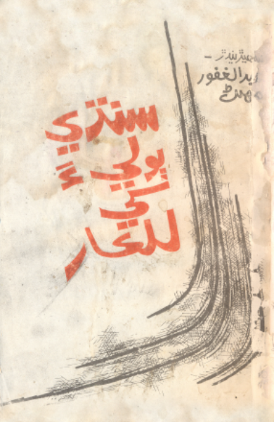 سنڌي ٻوليءَ کي للڪار 
