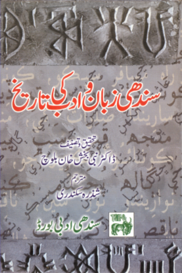 سنڌي ٻولي ۽ ادب جي تاريخ (اردو)