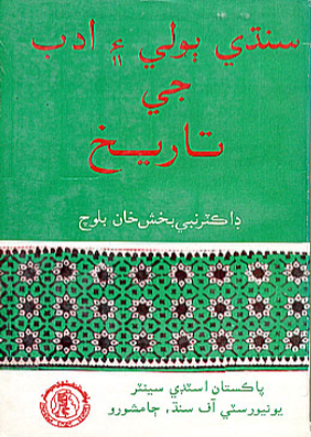 سنڌي ٻولي ۽ ادب جي تاريخ