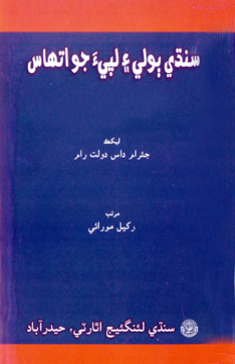 سنڌي ٻولي ۽ لپيءَ جو اتهاس