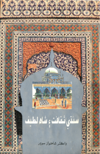 سنڌي ثقافت ۽ شاهه لطيف