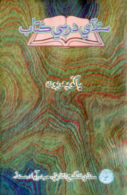 سنڌي درسي ڪتاب