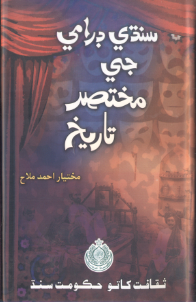 سنڌي ڊرامي جي مختصر تاريخ