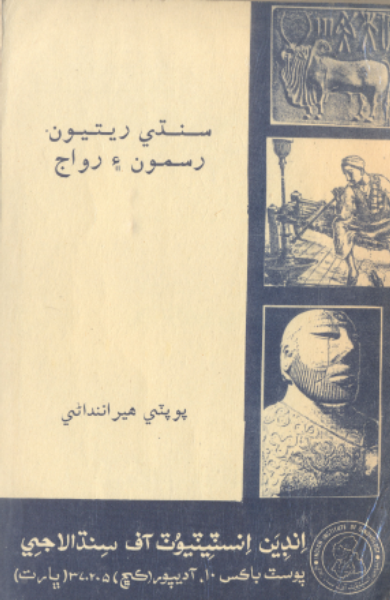 سنڌي ريتون رسمون ۽ رواج
