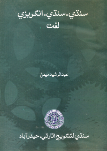 سنڌي-سنڌي-انگريزي لغت