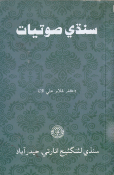 سنڌي صوتيات