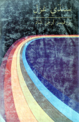 سنڌي غزل 