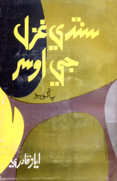 سنڌي غزل جي اوسر ڀاڳو ٻيو