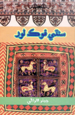 سنڌي فوڪ لور