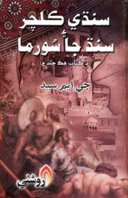 سنڌي ڪلچر ۽ سنڌ جا سُورما 