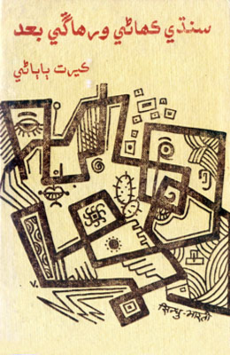 سنڌي ڪهاڻي ورهاڱي بعد