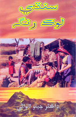 سنڌي لوڪ رنگ