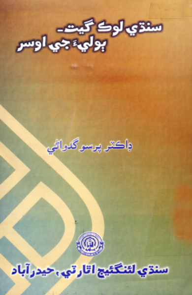 سنڌي لوڪ گيت- ٻوليءَ جي اوسر