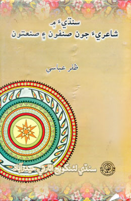 سنڌي ۾ شاعري جون صنفون ۽ صنعتون