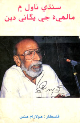سنڌي ناول ۾ مالهيءَ جي يگاني دين