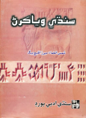 سنڌي ويا ڪرڻ