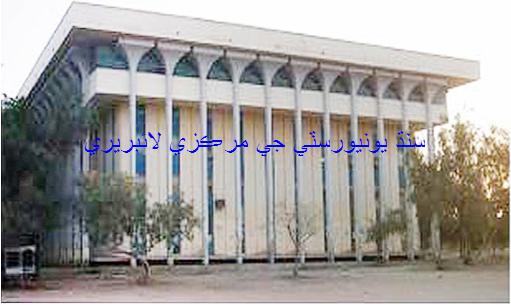 سنڌ يونيورسٽي جي مرڪزي لائبريري