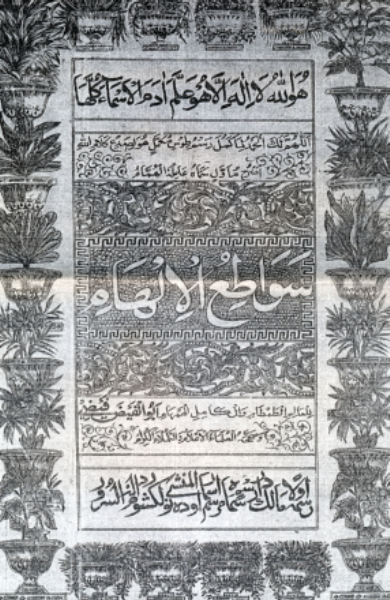 سَوَا طِعُ الاِلهَامِ